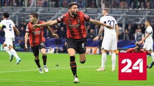 Лига чемпионов. "Милан" сумел переиграть "Пари Сен-Жермен" - Россия 24