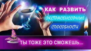 ЭКСТРАСЕНСОРНЫЕ СПОСОБНОСТИ. Как развить экстрасенсорные способности! | Евгений Грин