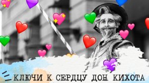 Ключи к сердцу ДОН КИХОТА