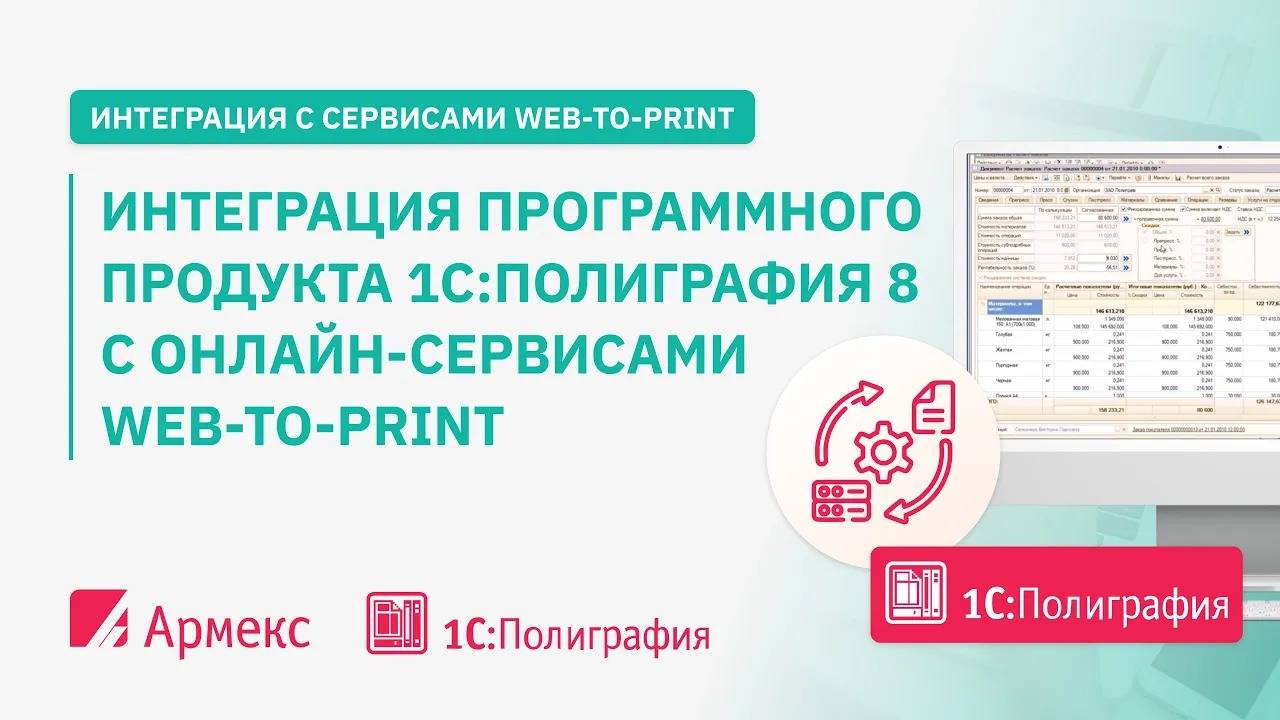 Интеграция программного продукта 1С:Полиграфия 8 с онлайн-сервисами web-to-print