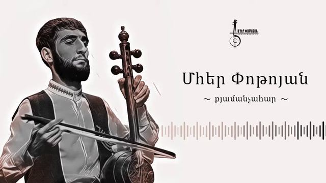 Mher Potoyan Քյամանչա _ Արևելյան դասական մեղեդի