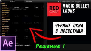 Черный экран пресеты Magic Bullet Looks в After Effects   Как решить проблему !?