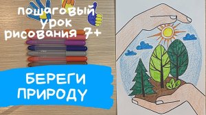 Берегите растения, мир, лес, природу рисунок.  Эколята защитники природы. Рисунок зеленая планета.