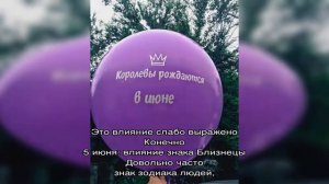 День рождения 5 июня: какой знак зодиака, характер детей и взрослых, имена