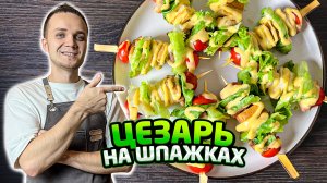 Салат ЦЕЗАРЬ на ШПАЖКАХ. Легкий и Вкусный рецепт - закуска | Шеф Дмитрий