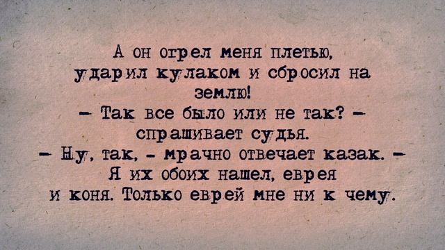 ✡️ Еврейский Анекдот! Еврей и Казак! смотреть онлайн