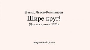 Давид Львов-Компанеец - Шире круг! (Детская музыка, 1981)