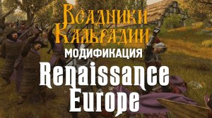 Мод Renaissance Europe для Bannerlord. Жиденько на 20 гигабайт