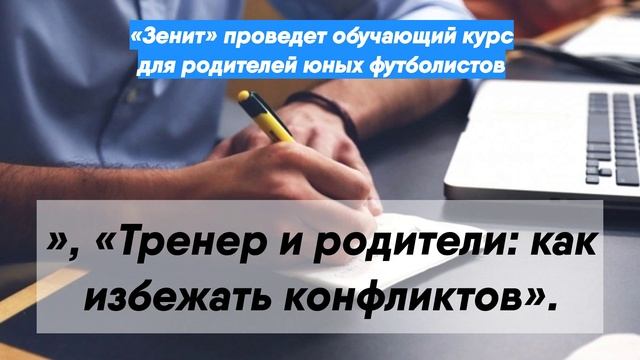 «Зенит» проведет обучающий курс для родителей юных футболистов