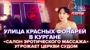 УЛИЦА КРАСНЫХ ФОНАРЕЙ В КУРГАНЕ: «САЛОН ЭРОТИЧЕСКОГО МАССАЖА» УГРОЖАЕТ ЦЕРКВИ СУДОМ