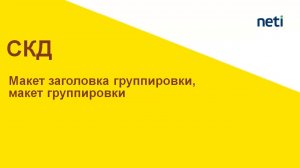 Макеты СКД: Макет заголовка, макет группировки в чем разница?