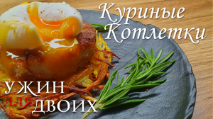 Куриная котлета с картофелем рости и яйцом пашот. Простое блюдо с красивой подачей