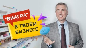 ВИАГРА В БИЗНЕСЕ | Как зарабатывать миллиарды на эффекте Виагры?