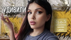 НЕЗАКОННО КРАСИВО Khamrah Qahwa Lattafa