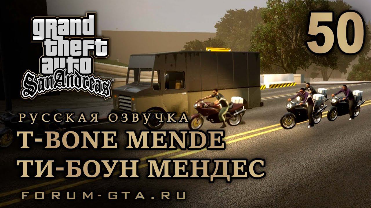 GTA San Andreas - Ти-Боун Мендес (T-Bone Mendez), Русская озвучка, #50 смотреть онлайн