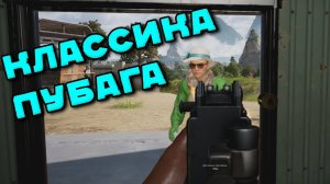 PUBG BATTLEGROUNDS - КЛАССИКА ПУБАГА