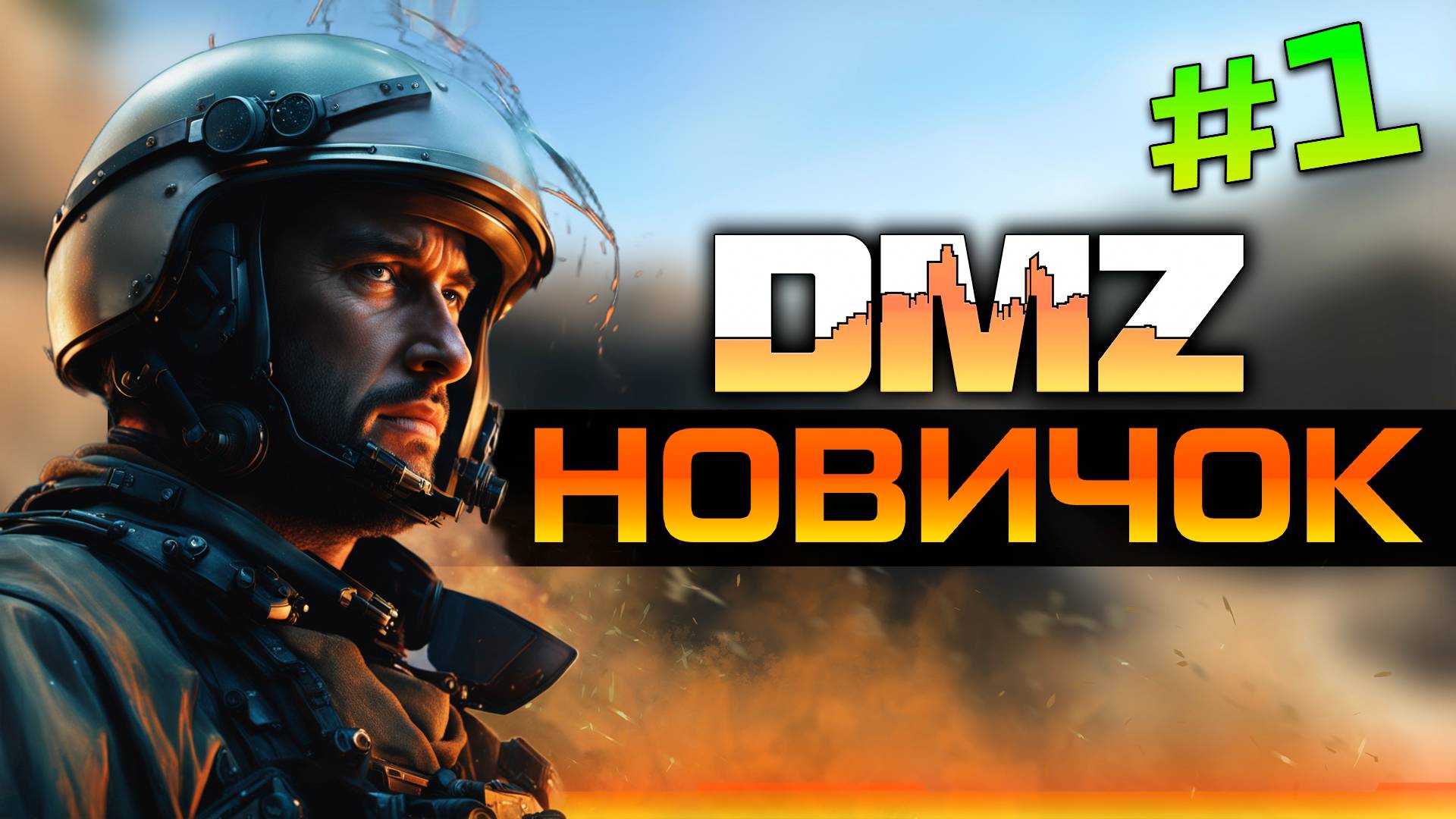 DMZ с нуля | Когда ты НОВИЧОК, но не совсем #1 смотреть онлайн