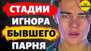 Стадии Игнора! Какие Стадии Переживает Твой Бывший парень!