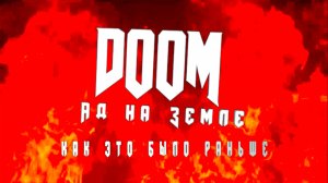 DOOM: Ад на Земле. Как это было раньше. (Подведение итогов розыгрыша)