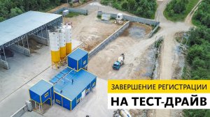 Завершение регистрации на ТЕСТ-ДРАЙВ действующего бетонного завода