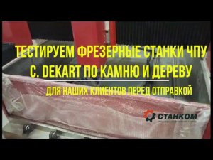 Тестирование ЧПУ фрезерных станков c. DeKart по камню и дереву перед отправкой клиентам