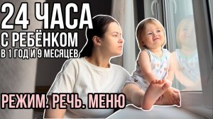 24 часа с ребёнком в 1 год и 9 месяцев | Режим. Речь. Меню | День с ребёнком по часам