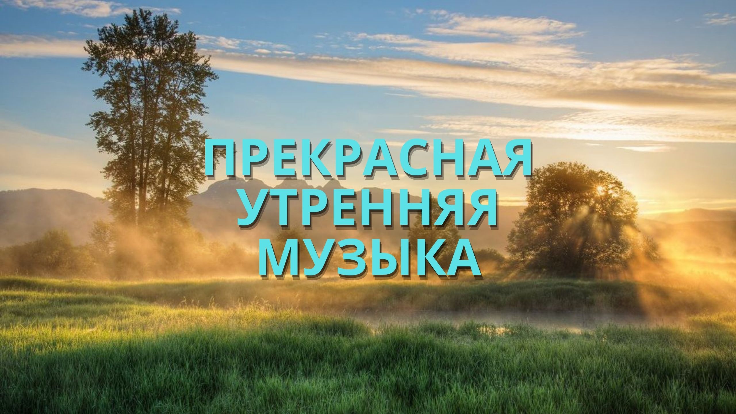 Музыка morning. Прекрасной утренней мелодии. Прекрасное утро песня. Песня утро заставка.