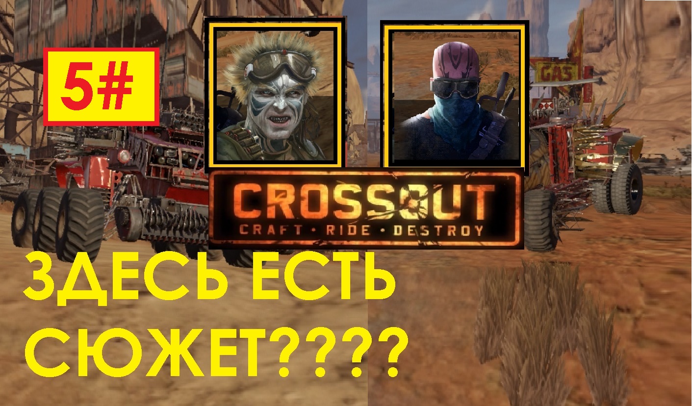 5# ЗДЕСЬ ЕСТЬ СЮЖЕТ ??? CSOSSOUT