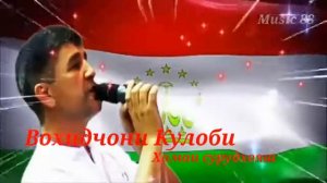Вохидчони кулоби хамаи байдхош альбом все песни вохидчони кулоби