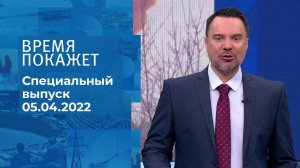 Время покажет. Часть 2. Специальный выпуск от 05.04.2022