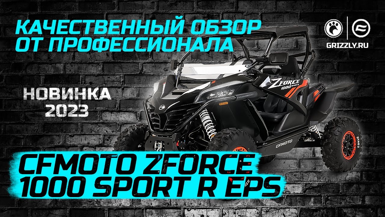 Обзор Новинки 2023 CFMOTO ZFORCE 1000 Sport R EPS