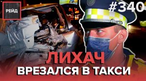 СТРАШНАЯ АВАРИЯ С УЧАСТИЕМ ТАКСИ | ВОДИТЕЛЬ ФУРЫ ЛЕГ СПАТЬ ПРЯМО НА МКАДЕ  - РЕЙД 340