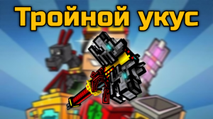 Тройной укус в Pixel Gun 3D {обзор}