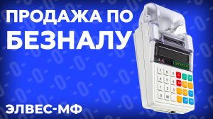 Как пробить чек по безналу на онлайн кассе Элвес-МФ?