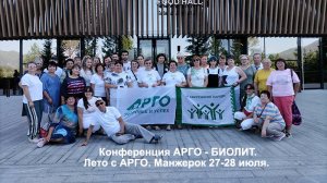 Конференция АРГО-БИОЛИТ. Манжерок 24.