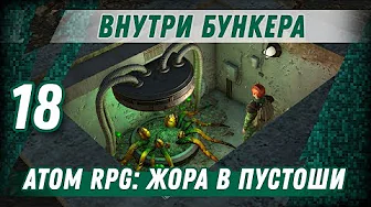 ВНУТРИ БУНКЕРА ⋙ #18 ⋙ Прохождение ATOM RPG