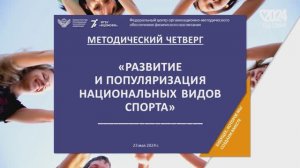 Метод.четверг 23.05.2024 Национальные виды спорта