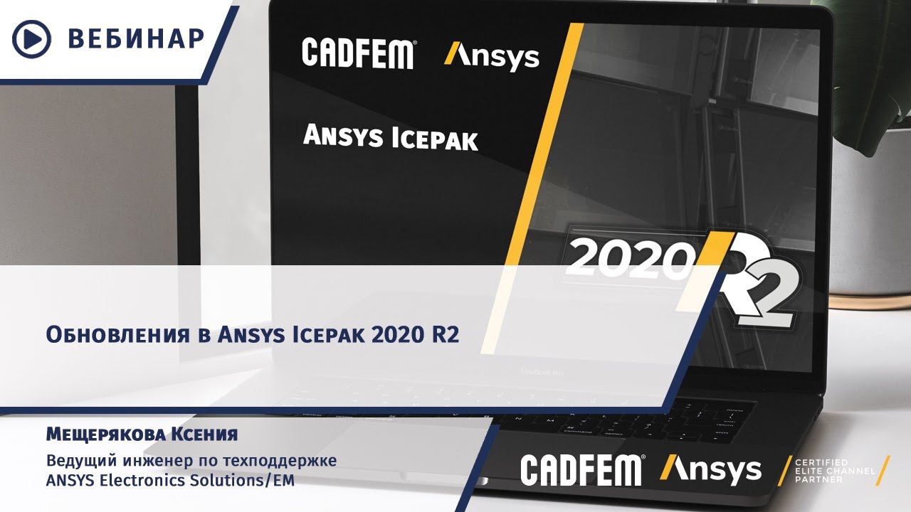 Обновления в Ansys Icepak 2020 R2