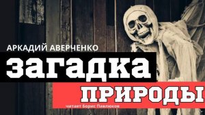 Аркадий Аверченко "Загадка природы"