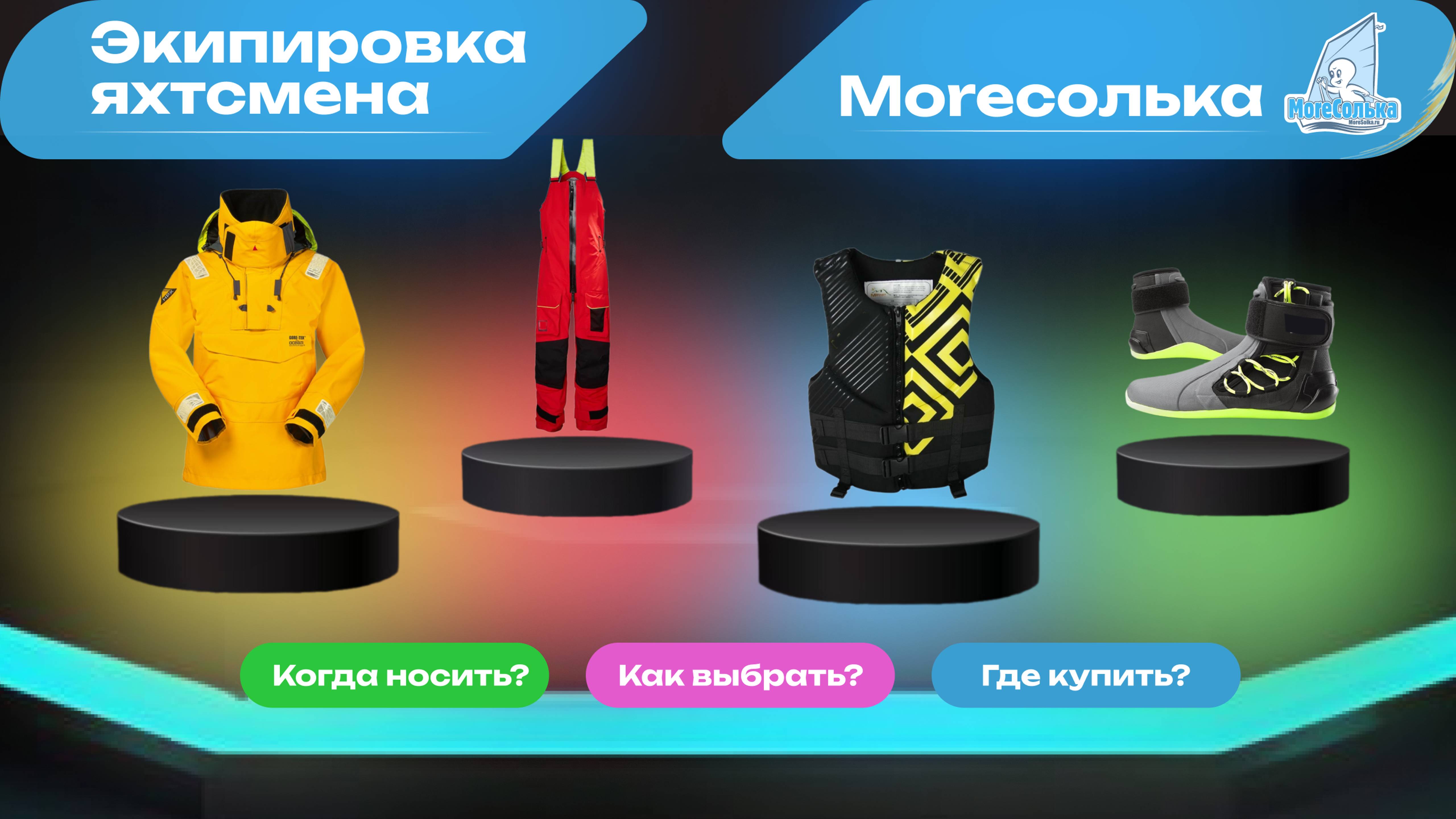 Экипировка яхтсмена MoreSolka