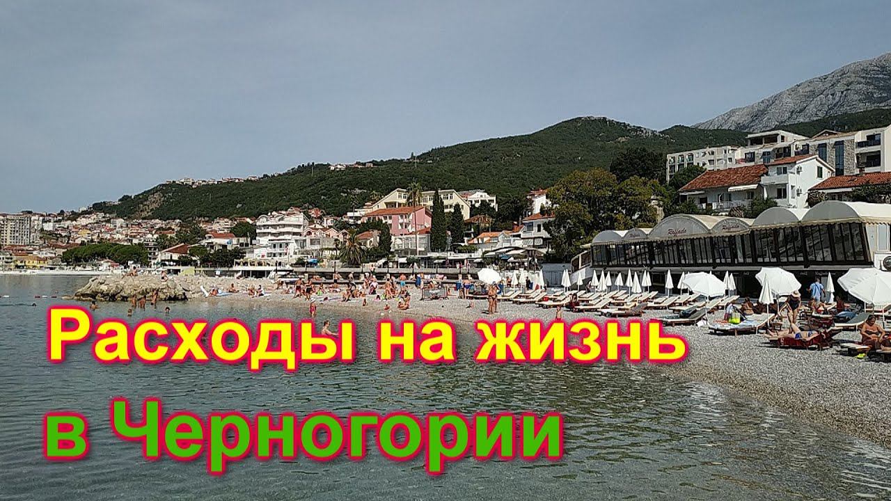 Сколько нужно денег для жизни в Черногории