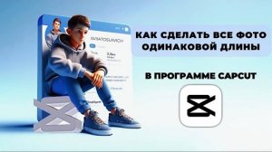 Как сделать все фото одинаковой длины в Капкут? Как все фото сделать одинаковыми в Capcut? #Монтаж