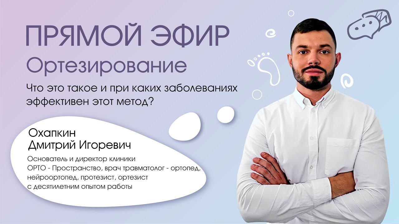 Эфир с травматологом на тему: «Ортезирование. Что это такое?»