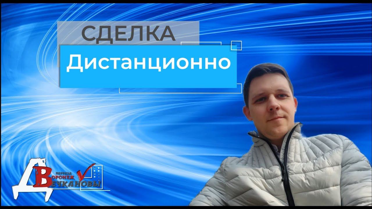 Воронеж, дистанционная сделка.