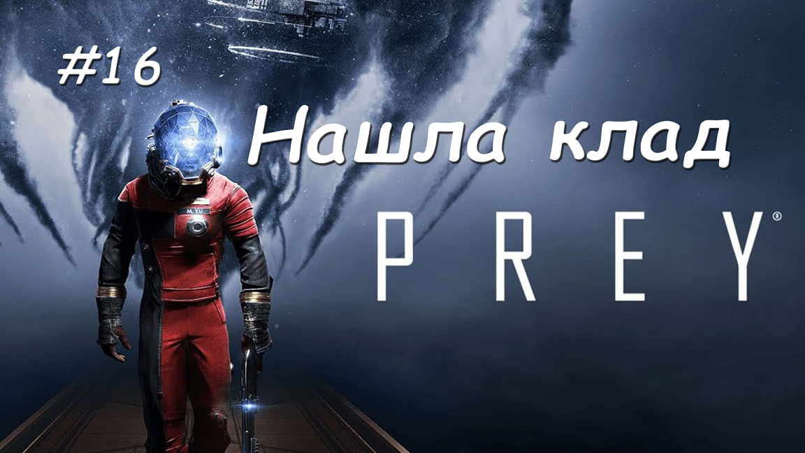 #16 Prey. Система жизнеобеспечения