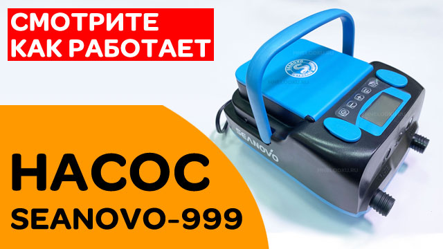 Лодочный насос SEANOVO-999 - смотрите, как работает!
