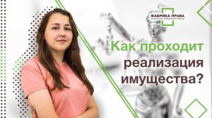 Как проходит реализация имущества в процедуре банкротства?