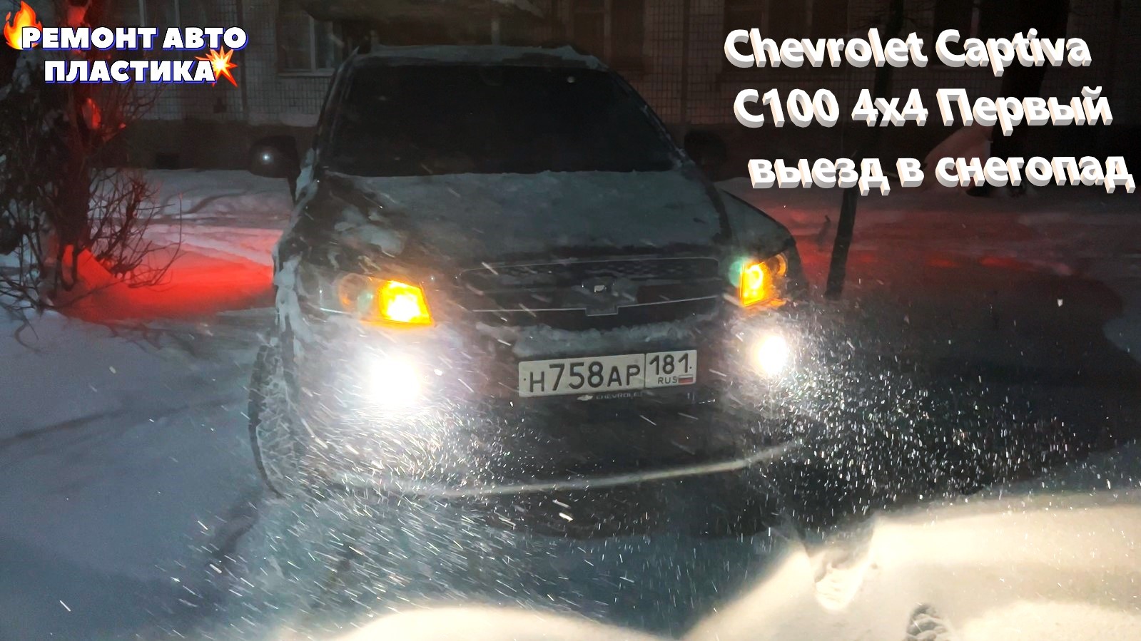 Chevrolet Captiva С100 4х4 Первый выезд в снегопад