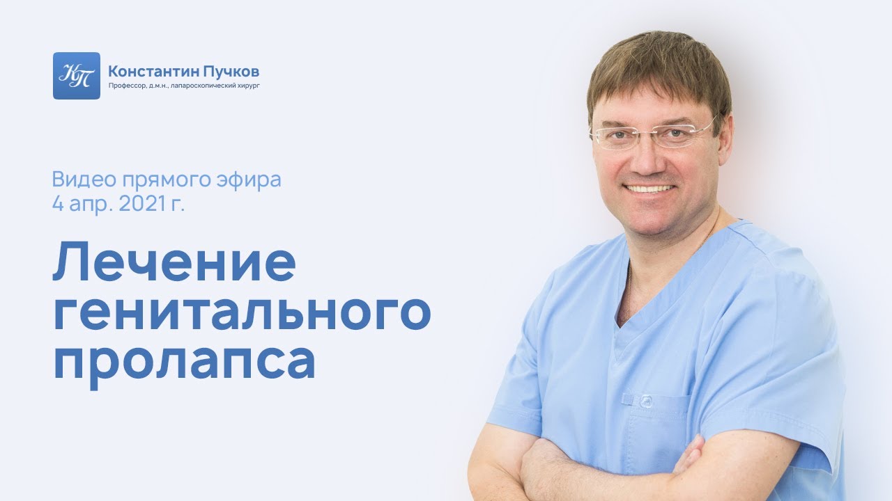 Лечение генитального пролапса. Прямой эфир профессора Пучкова К.В.