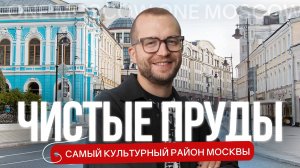 ЧИСТЫЕ ПРУДЫ: фильм-обзор самого исторического и культурного района Москвы